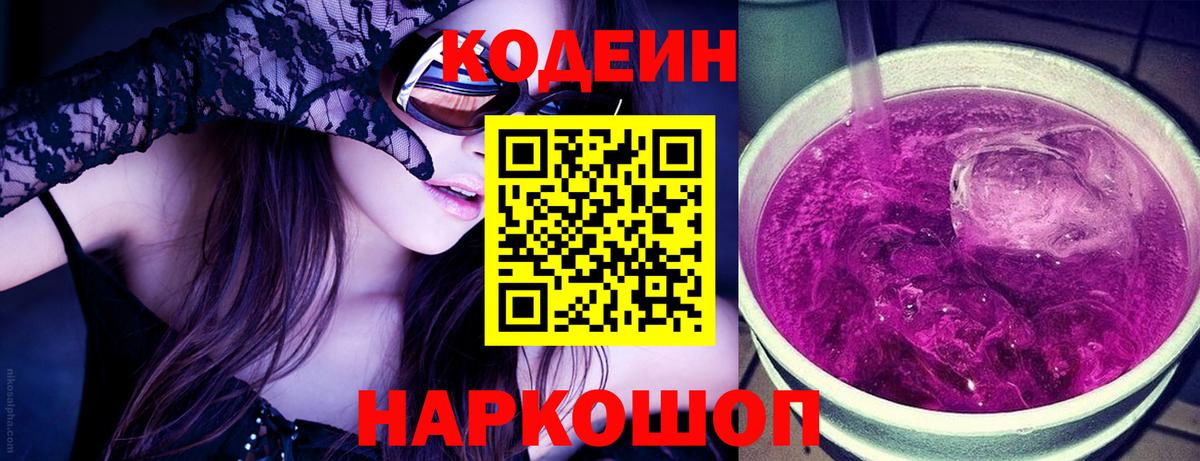 Кодеиновый сироп Lean Purple Drank  Кодеиновый сироп Lean напиток Lean (лин)  Павлово  Вход с VPN 